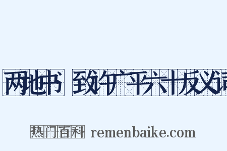 两地书·致许广平六十反义词是什么意思的图片